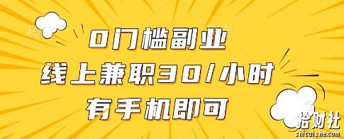 0门槛副业，线上兼zhi30一小时，有一部手机即可操作【揭秘】