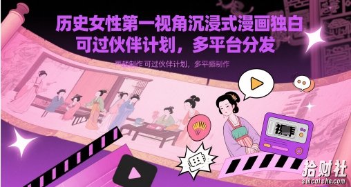 历史女性第一视角沉浸式漫画独白解说视频制作，可过伙伴计划，多平台分发