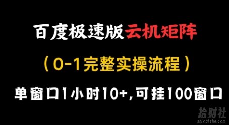 百度极速版云机矩阵项目，单窗口1小时10+，可挂100窗口，完整实操流程【揭秘】