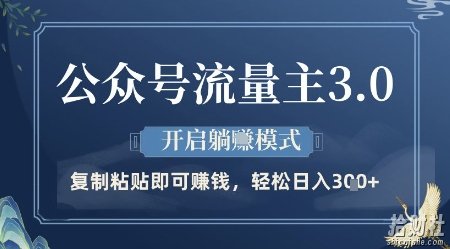 公众号流量主3.0玩法,开启躺挣模式,轻松日入3张+【揭秘】