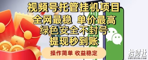 视频号托管挂G项目全网最稳,单价最高,绿色安全不封号提现秒到账,操作简单,收益稳定【揭秘】