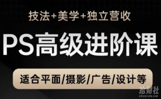 PS高级后期进阶课(技法+美学+独立营收),适合平面摄影广告设计等