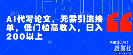 AI代写论文,无需引流接单,低门槛高收入,日入200以上
