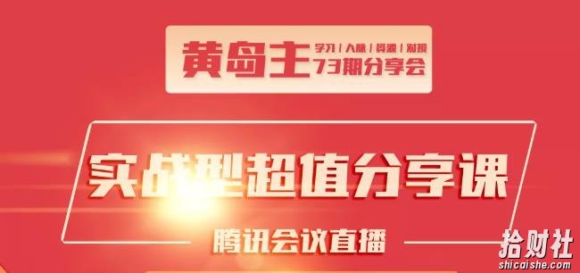 黄岛主73期分享会:小红书破千粉玩法+抖音同城号本地引流玩法【视频课程】