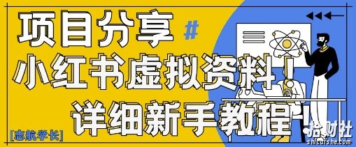 小红书虚拟资料变现野路子,0基础20分钟天,新手也能日入3张+(附资料包)