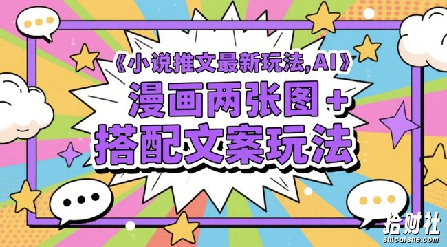 小说推文最新玩法，AI漫画两张图+搭配文案玩法