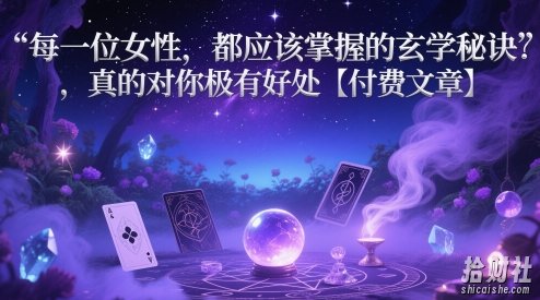 每一位女性，都应该掌握的玄学秘诀 ，真的对你极有好处【付费文章】