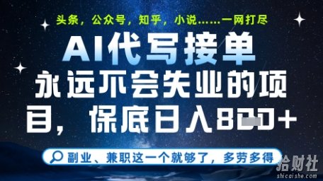 永远不会失业的项目,AI代写教学,上手之后单日稳定变现8张,头条、公众号、知乎等全部降维打击【揭秘】