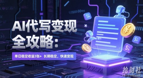 AI 代写变现全攻略:单日稳定收益 3张+,长期稳定,快速变现【揭秘】