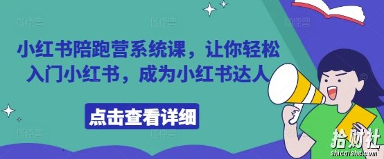 小红书陪跑营系统课,让你轻松入门小红书,成为小红书达人