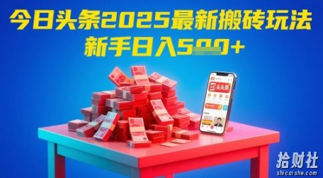 今日头条2025年最新搬砖玩法,新手也能轻松日入5张