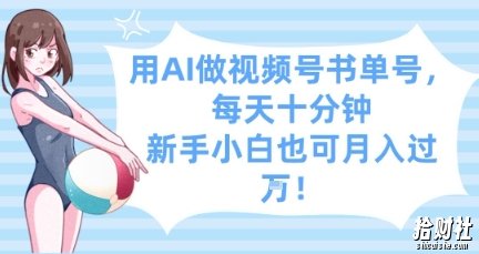 用AI做视频号书单号,每天十分钟,新手小白也可月入过W