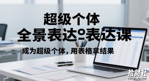 超级个体全景表达课，成为超级个体，用表格拿结果