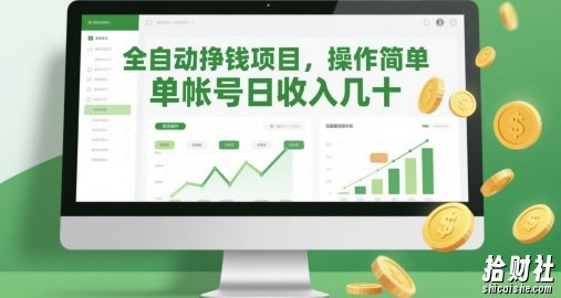 全自动挣钱项目,操作简单,单帐号日收入几十