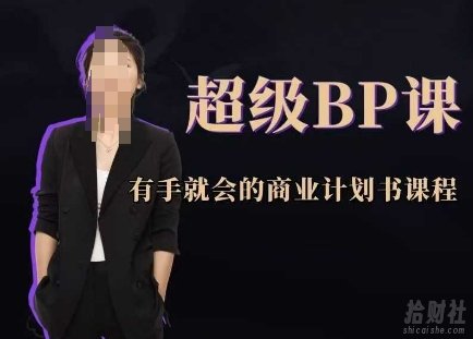 超级BP课，有手就会的商业计划书课程