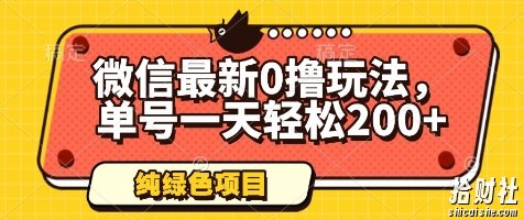 微信最新0撸玩法，单号一天轻松200+，绿色不违规【揭秘】