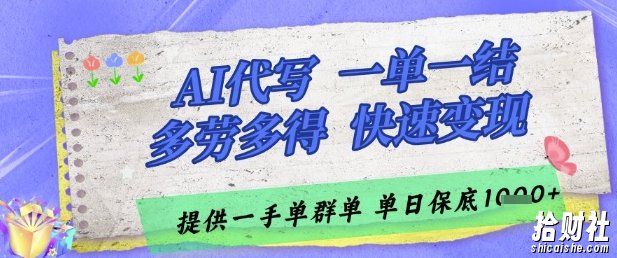 AI代写接单,一单一结多劳多得,当天做当天见收益,单子接不完,日入多张【揭秘】