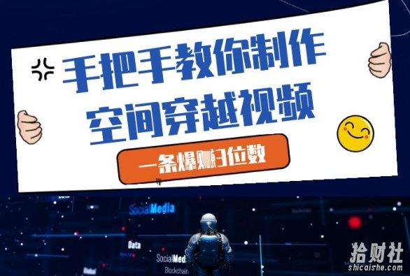 手把手教你制作空间穿越视频，一条爆挣3位数