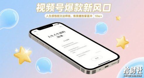 视频号爆款新风口,人生感悟图文这样做,条条播放量直冲 10w+