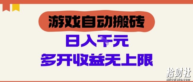 游戏自动搬砖项目,单号日入100-200.多开收益无上限,适合懒人的副业【揭秘】