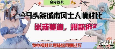 今日头条城市人文对比赛道,制造对立让粉丝站队,引发共鸣及自豪感,发中视频计划轻松月入过1W