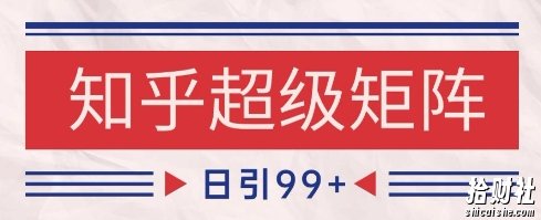 知乎超级矩阵玩法引流高质量精准粉SEO覆盖,日变现1k+【揭秘】
