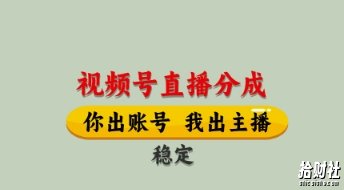 视频号直播分成,全程托管招募,单月轻松变现8k【揭秘】