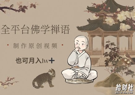 全平台佛学禅语,做原创短视频也能月入1w+