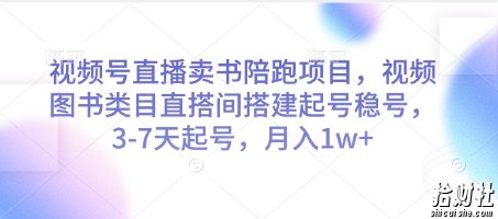 视频号直播卖书陪跑项目,视频号图书类目直搭间搭建起号稳号,3-7天起号,月入1w+