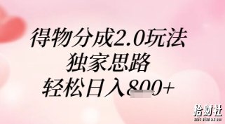 得物分成2.0玩法，独家思路，轻松日入8张+【揭秘】