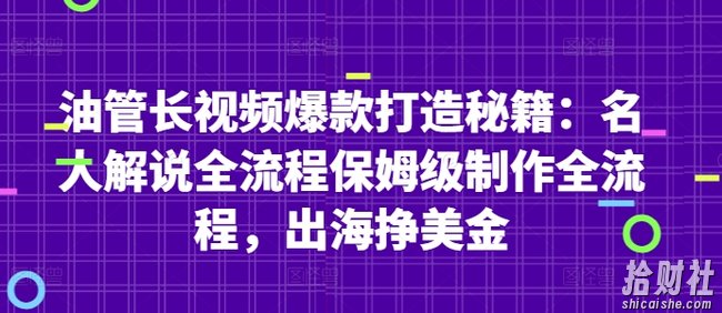 油管长视频爆款打造秘籍:名人解说全流程保姆级制作全流程,出海挣美金