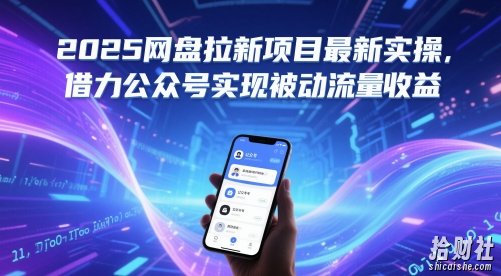 2025网盘拉新项目最新实操，借力公众号实现被动流量收益