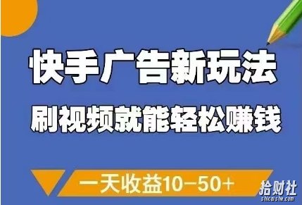 快手广告新玩法，刷视频就能轻松挣钱，一天收益10-50+