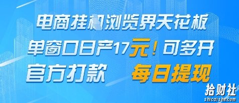 电商挂G浏览界天花板,单窗口日收益17+,每日提现,官方打款【揭秘】