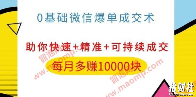0基础微信爆单成交术,助你快速+精准+可持续成交,每月多赚10000块