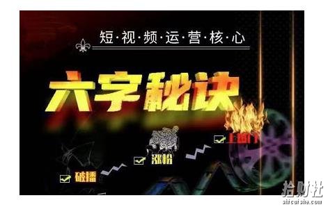 六字秘诀·短视频运营核心,解决了小白的不懂运营原理的苦恼【视频课程】