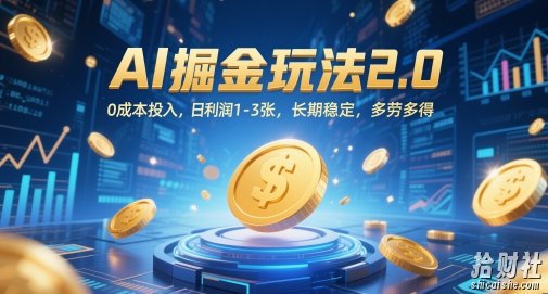 AI掘金玩法2.0，0成本投入，日利润1-3张，长期稳定，多劳多得