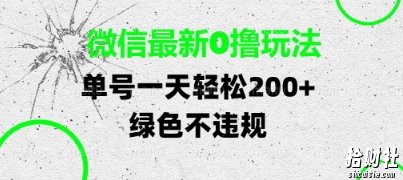 微信最新0撸玩法，单号每天轻松2张，绿色不违规【揭秘】