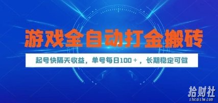 游戏全自动打金搬砖,起号快隔天收益,单号每天100+,长期稳定可做【揭秘】
