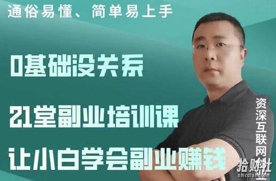 张磊21堂副业培训课：让小白学会副业賺米，一套拿走就能用的副业賺米指南