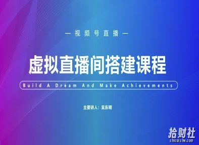 视频号虚拟直播间搭建-视频号教程