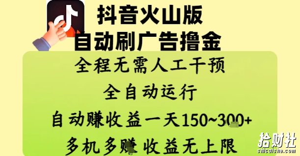 抖音火山版自动刷广告撸金 ,全程脱离人工自动运行,自动挣收益,一天150到3张,收益无上限【揭秘】