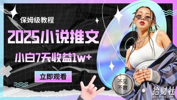 2025小说推文最新玩法，推文保姆级教程，小白7天收益1w+
