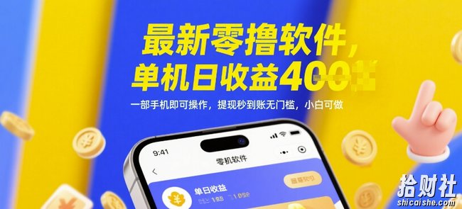 最新零撸软件,单机日收益4张,一部手机即可操作,提现秒到账无门槛,小白可做【揭秘】