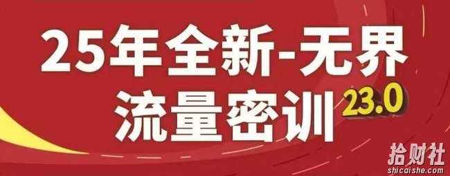 25年全新无界流量密训23.0,淘系精品系列课