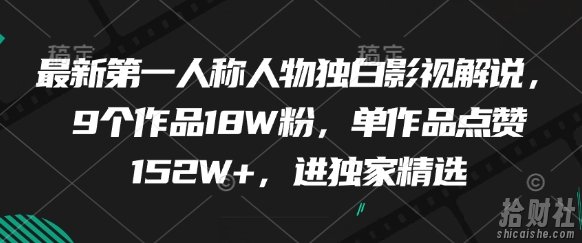 最新第一人称人物独白影视解说，9个作品18W粉，单作品点赞152W+，进独家精选
