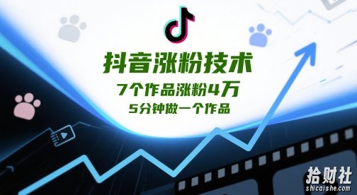 抖音涨粉技术,7个作品涨粉4W,5分钟做一个作品