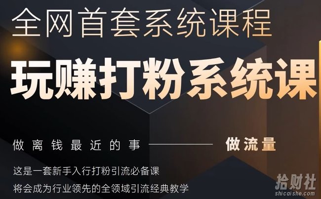2025行业首套全网全域打粉系统神课，做流量做离钱最近的事，一套新手入行打粉引流必备课