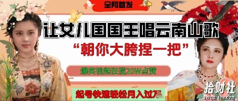 让女儿国国王开口唱云南山歌“朝你大胯捏一把”,爆笑视频狂揽点赞20W点赞,熟练后起号快轻松月入过W