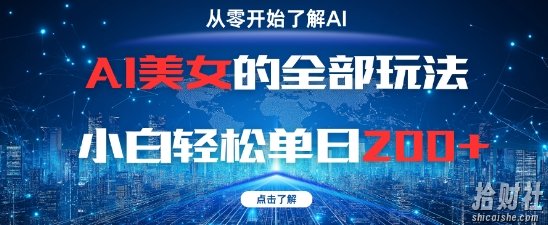 AI美女的全部玩法0基础小白轻松单日2张+